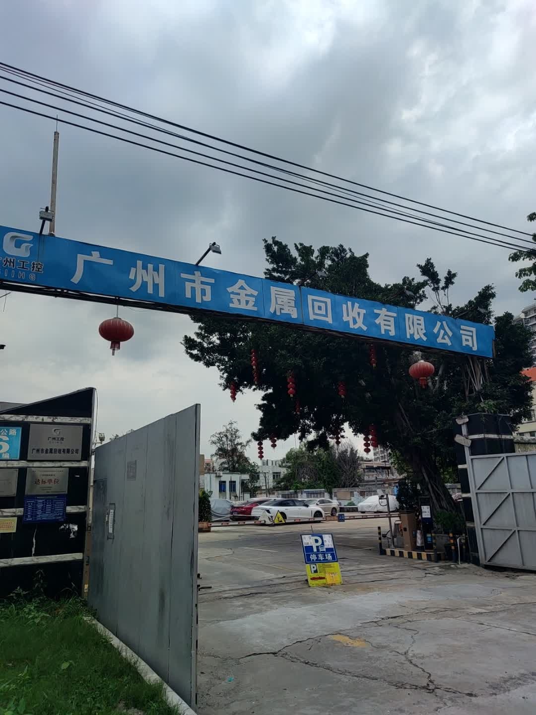 广州市金属回收有限公司