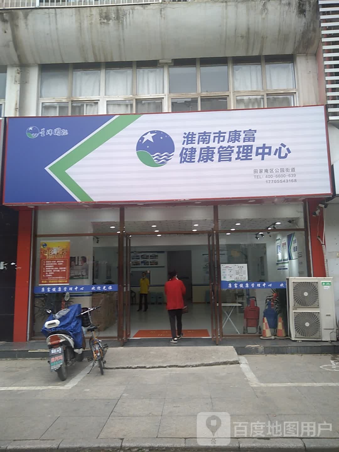 淮南市康富健康管理中心