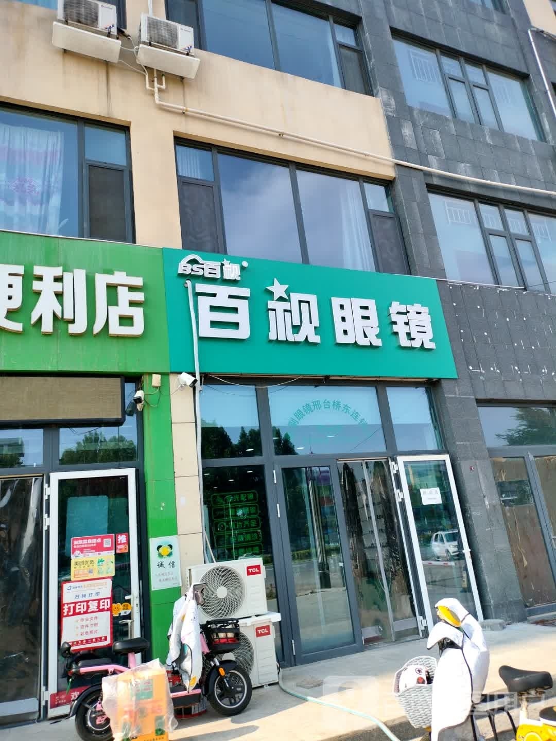阵百视柑眼镜(建设大街店)