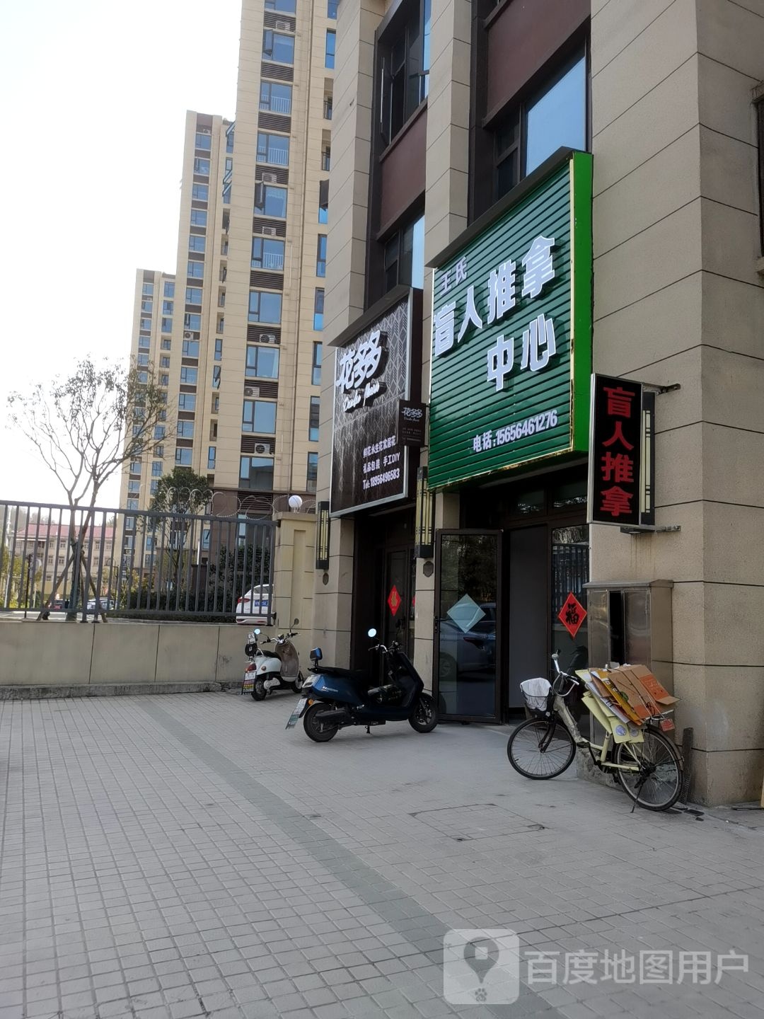 王氏盲人推拿中心(霍山碧桂园店)