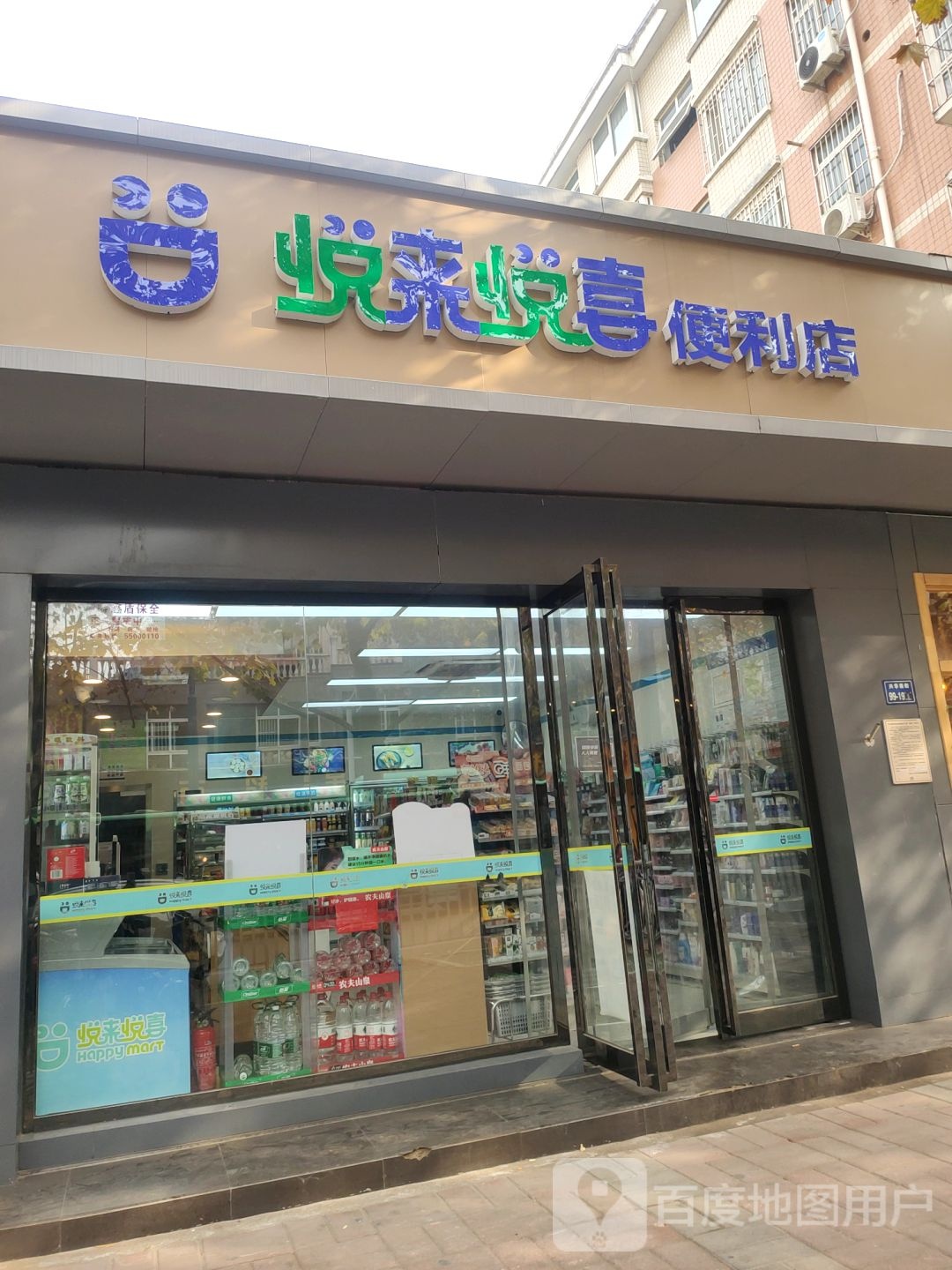 悦来悦喜(兴华南街店)