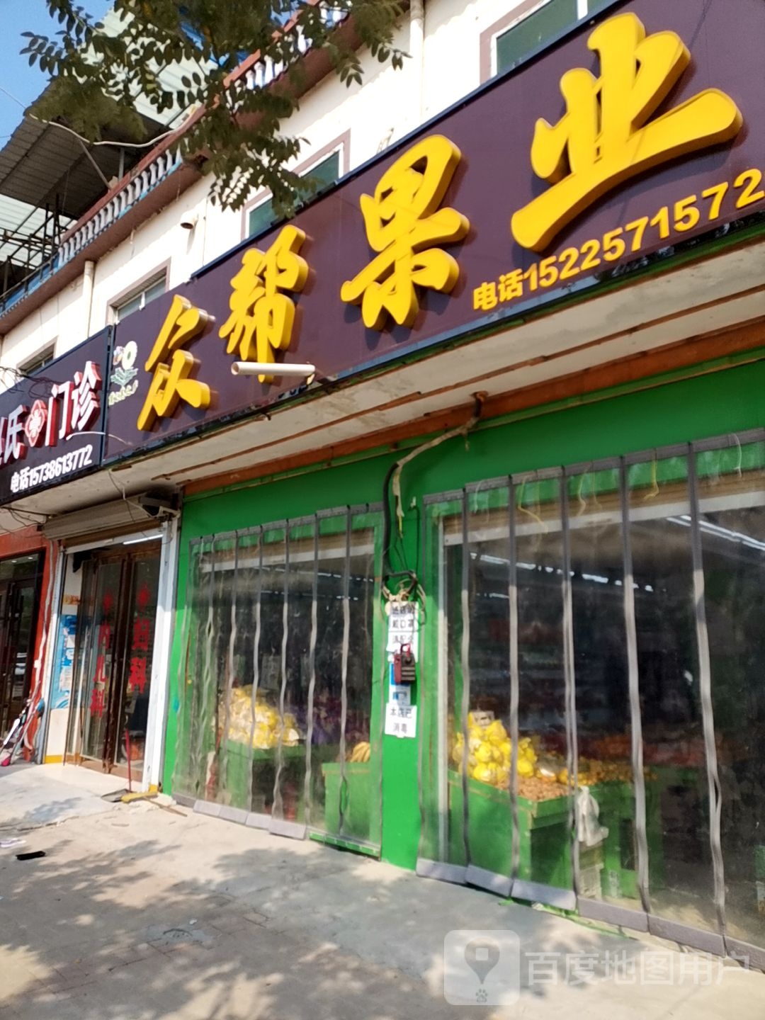 鹿邑县杨湖口镇众帮果业(杨湖口分店)