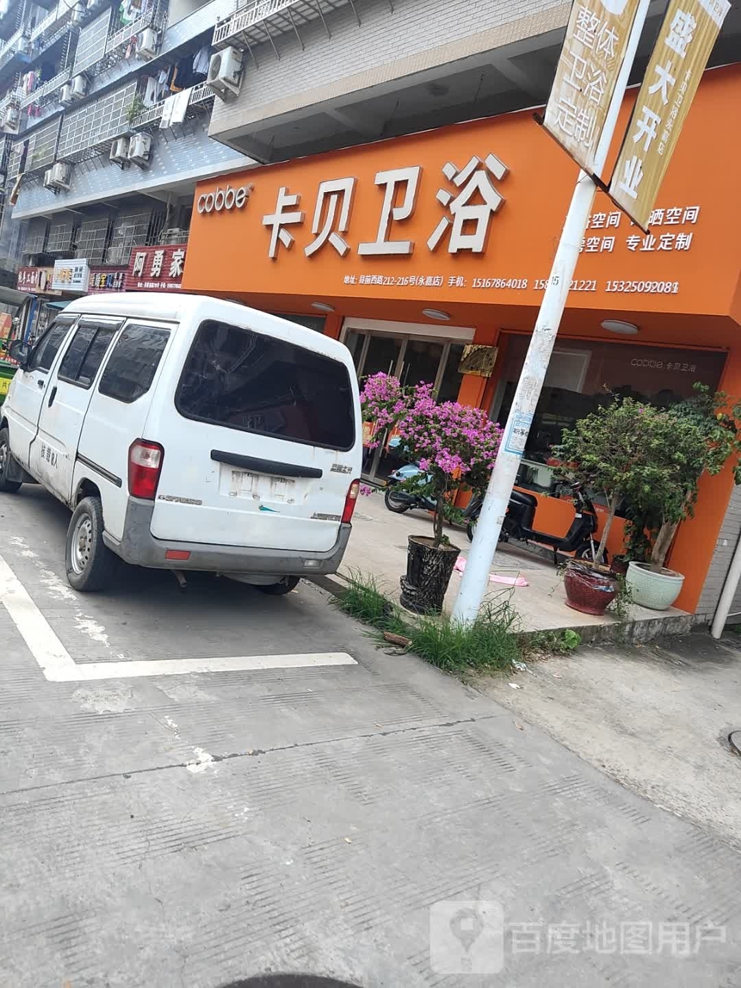 卡贝卫浴(县前西路店)