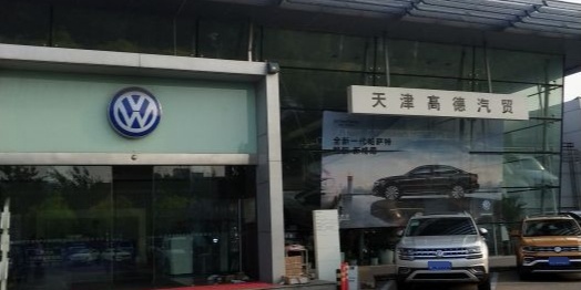 天津市高德汽车贸易有限公司