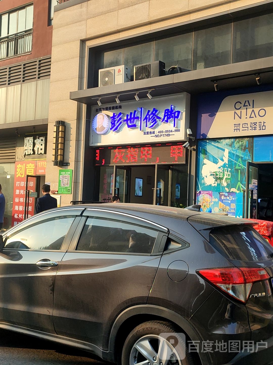 彭氏修脚(万科金域中央店)
