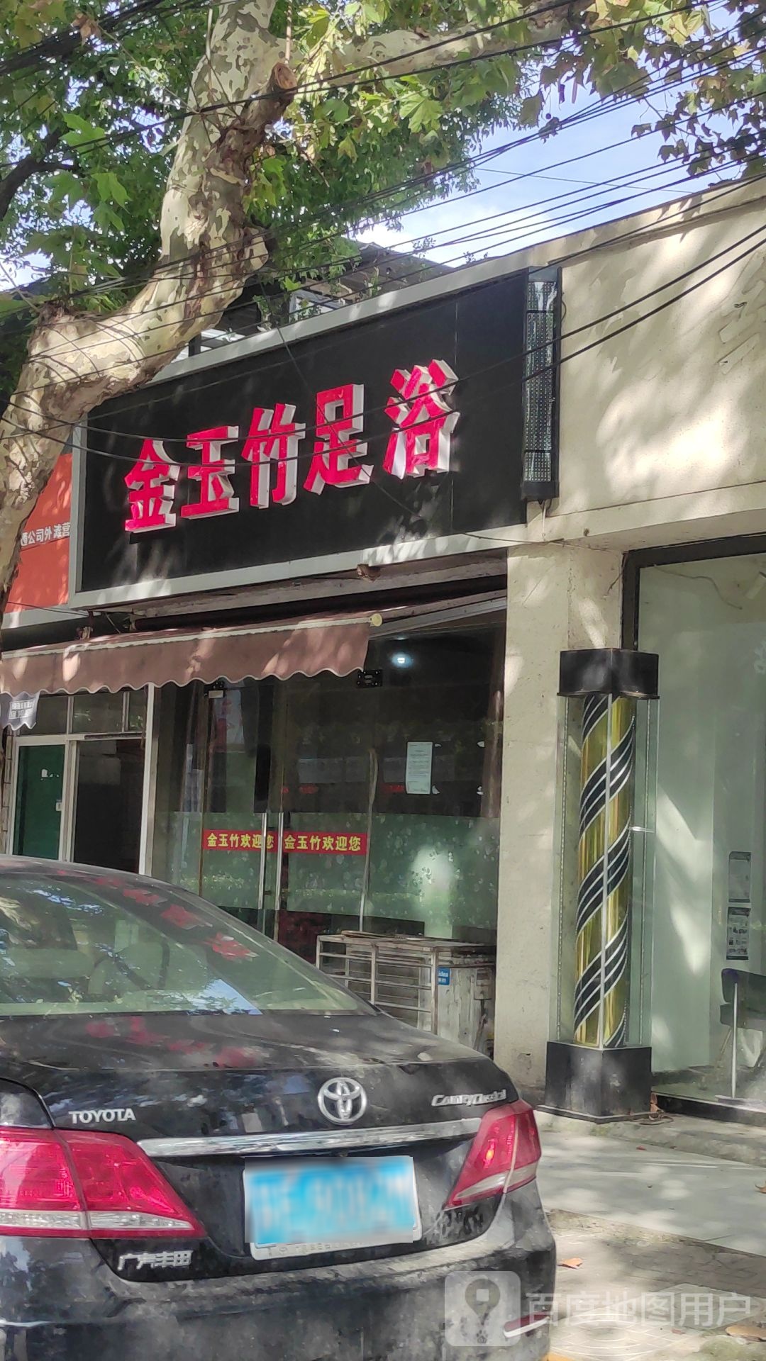 金玉竹足浴