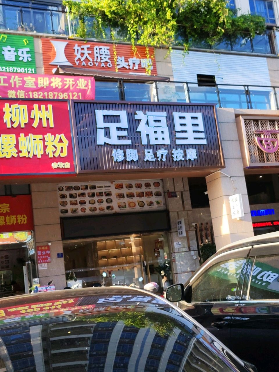 足福里修脚足疗