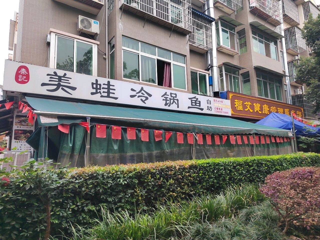秦记美蛙冷锅鱼(园艺山店)