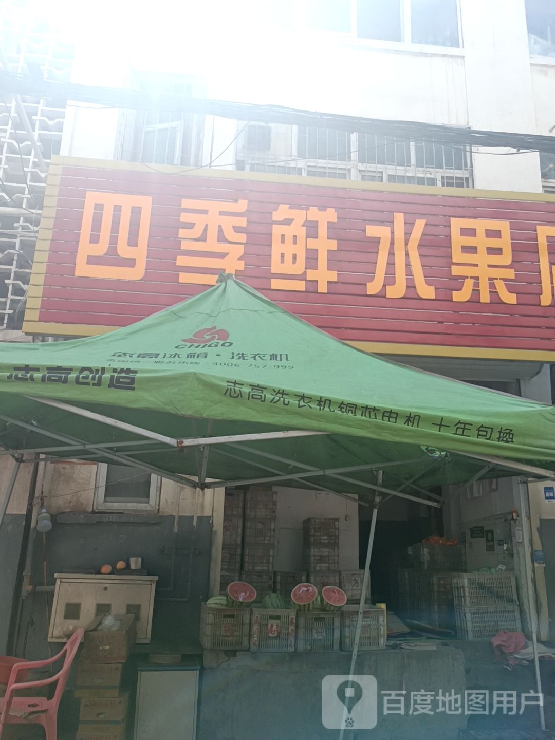 四季鲜水果店(人民路店)