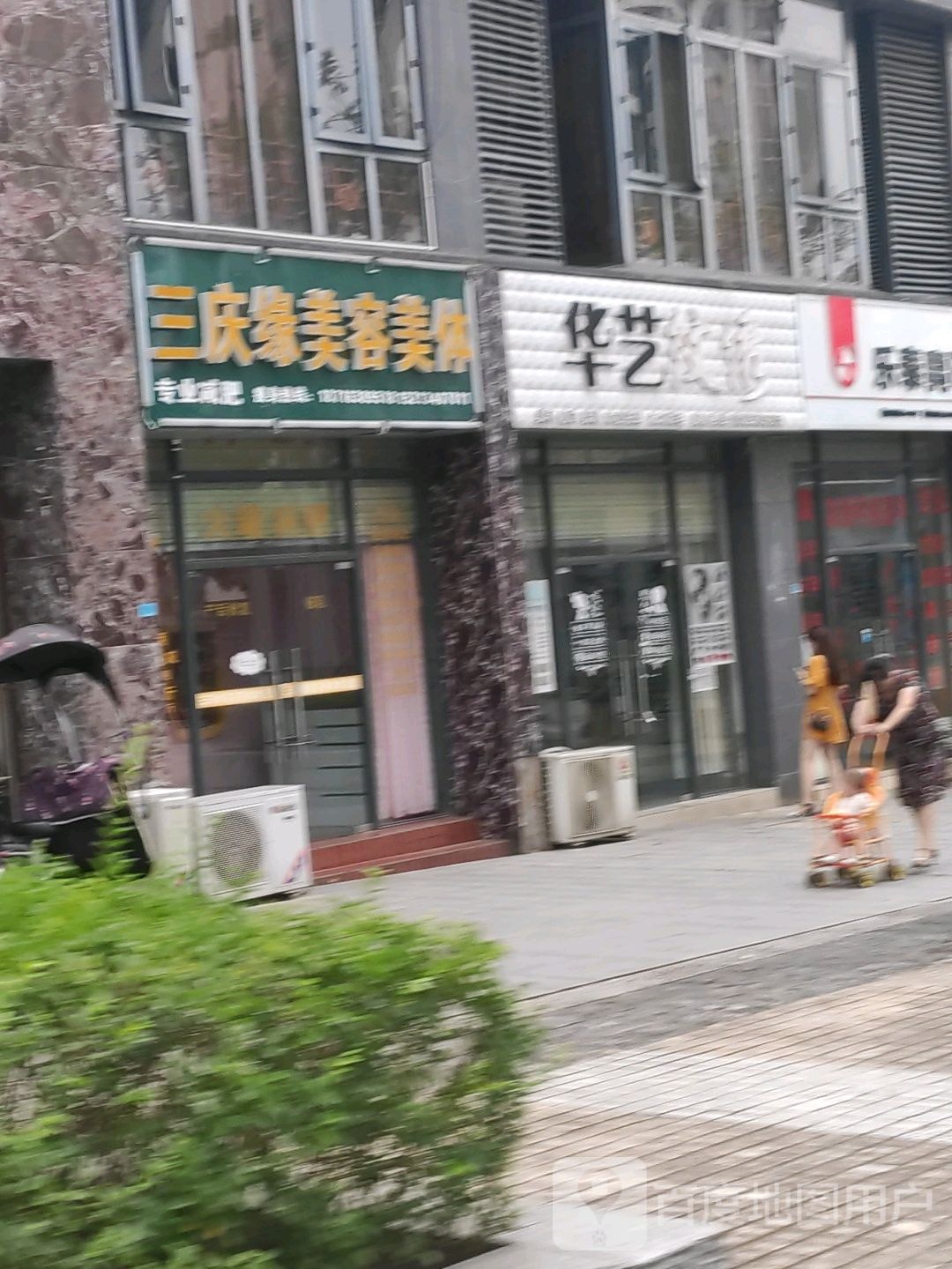 三庆缘美容美体(加新·新华花园店)