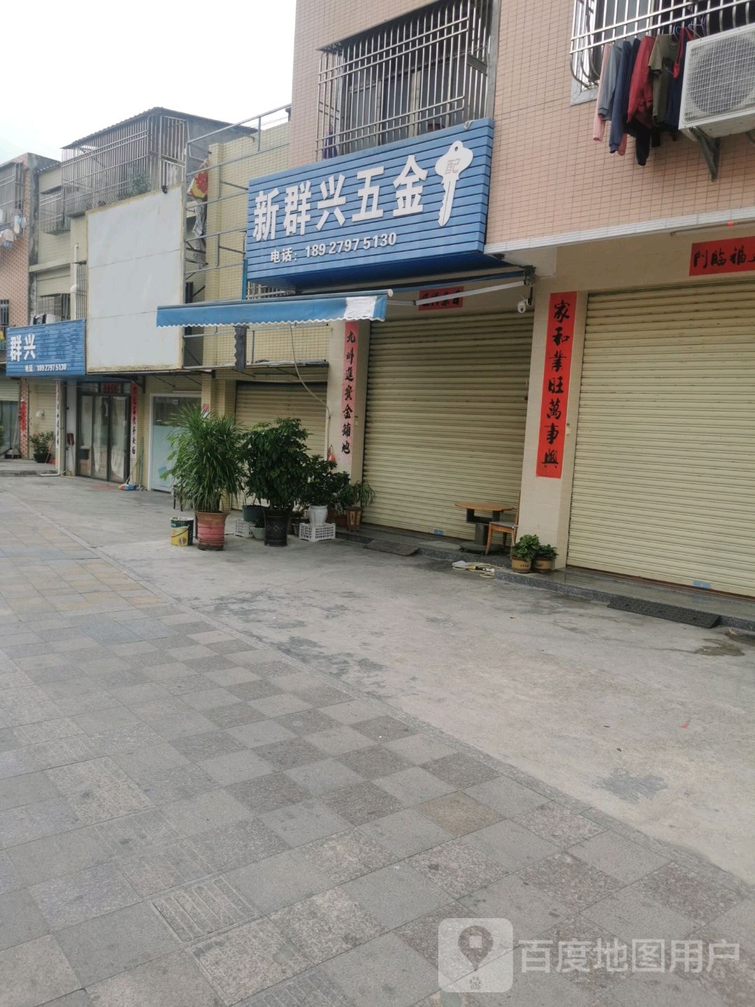 新群兴五金