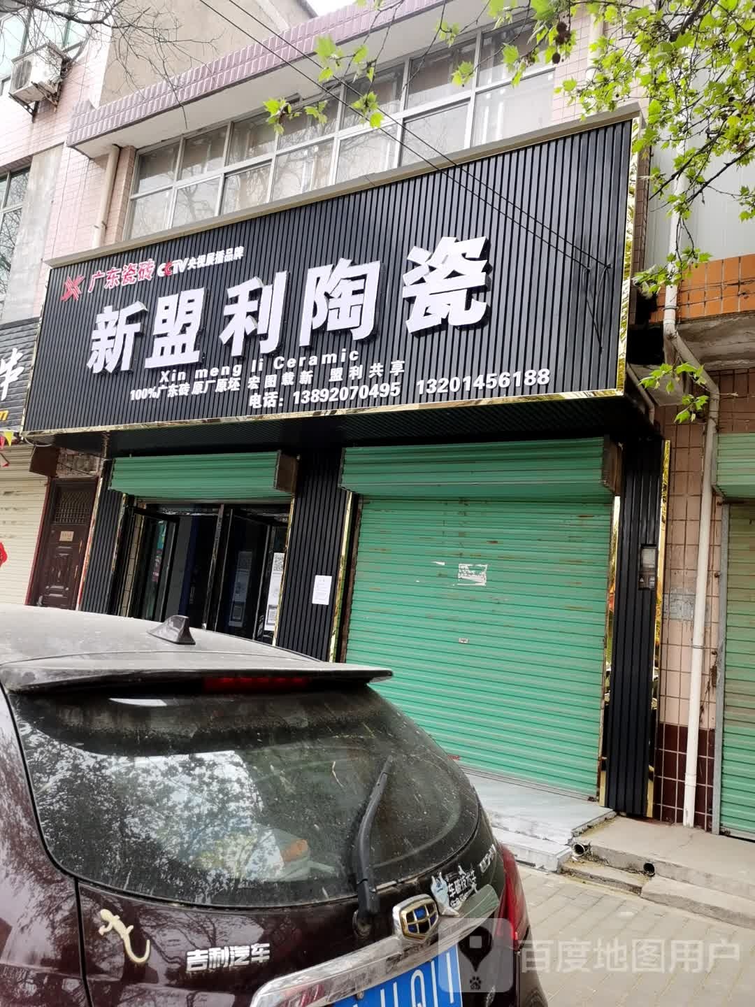 新盟利陶瓷(东四路店)