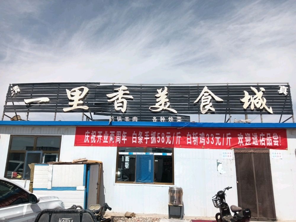 一里香美食城