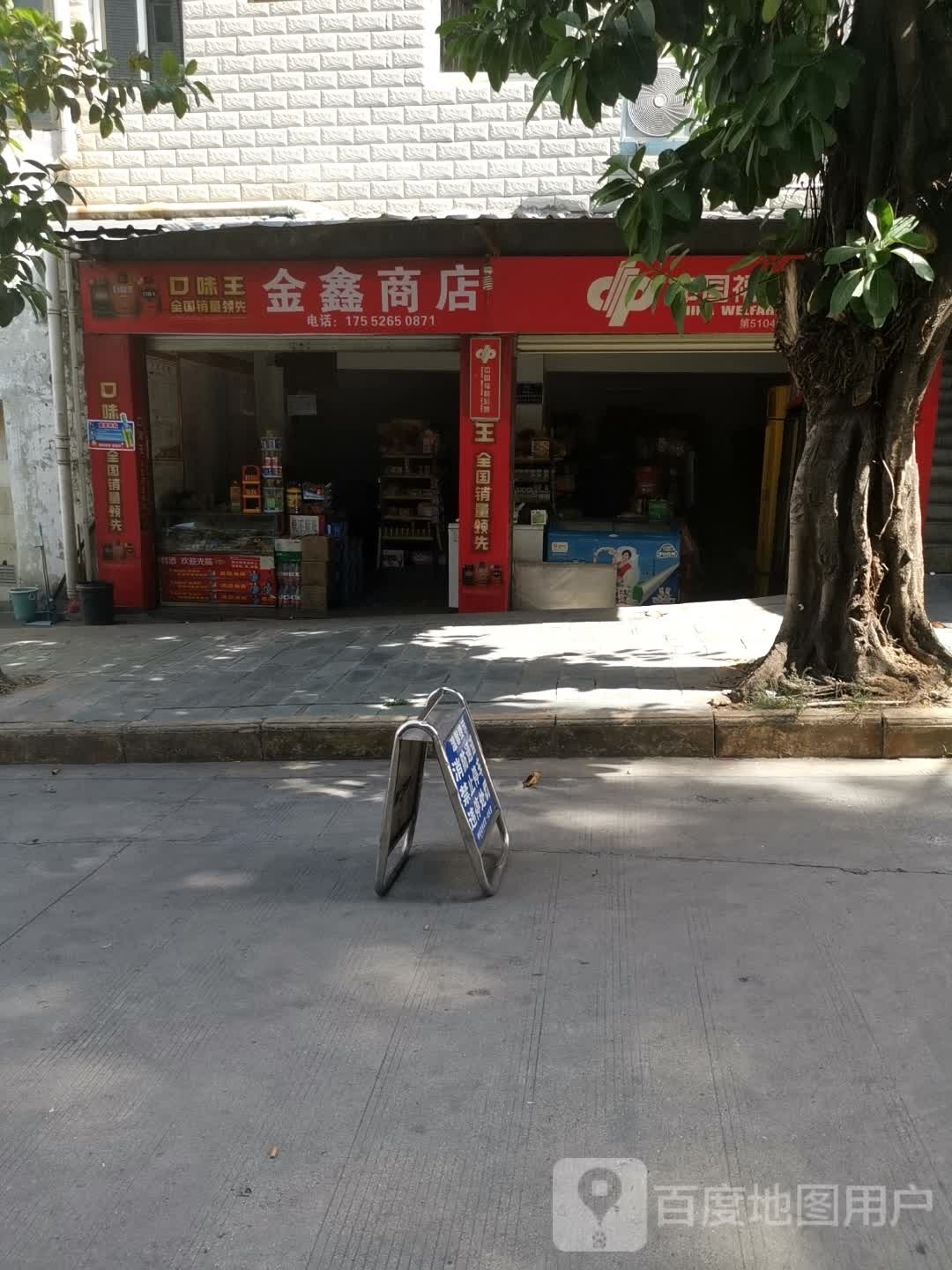 金鑫商店(迤沙拉大道店)