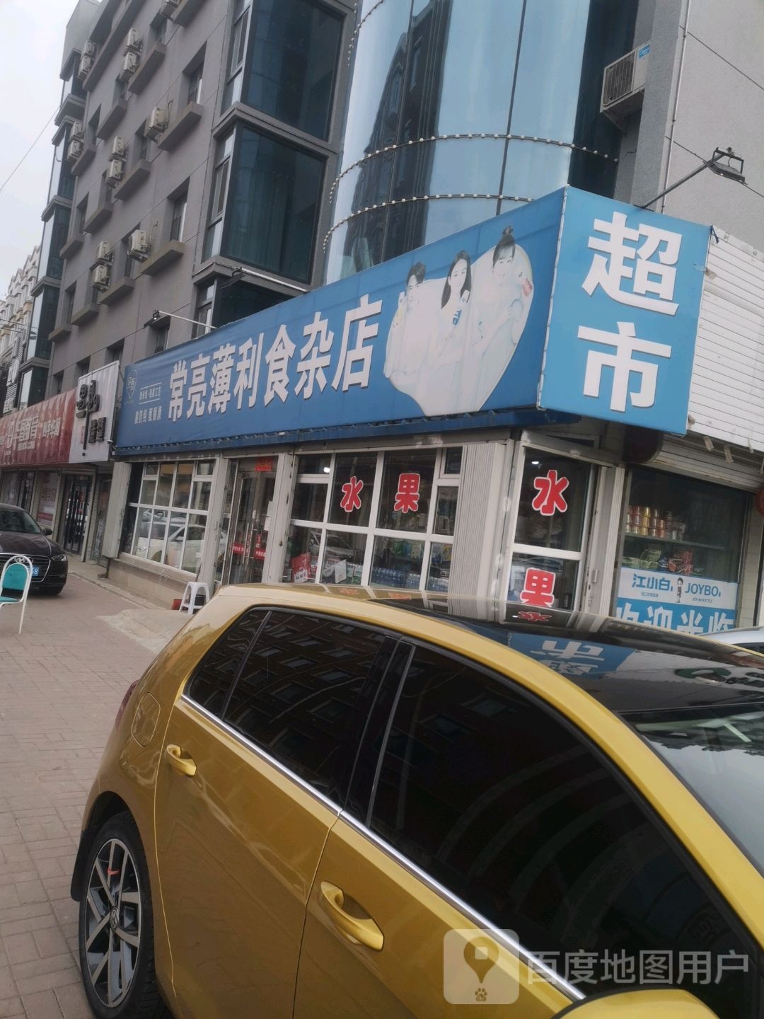 常亮薄力食杂店