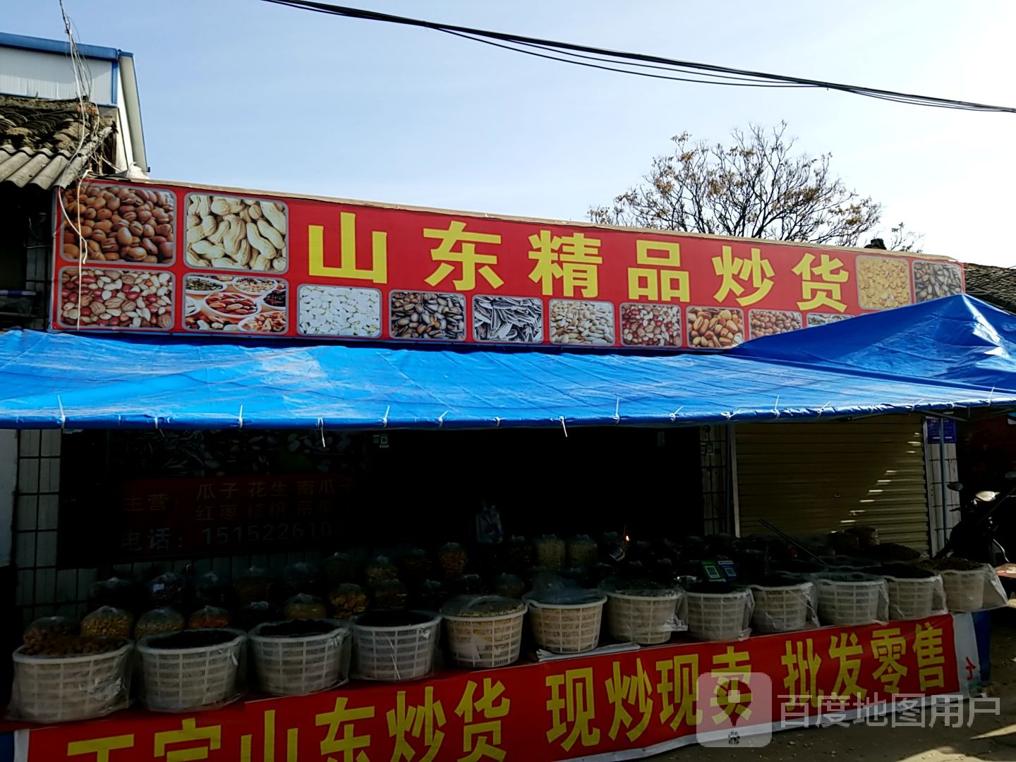 光山县山东精品炒货(正大街店)