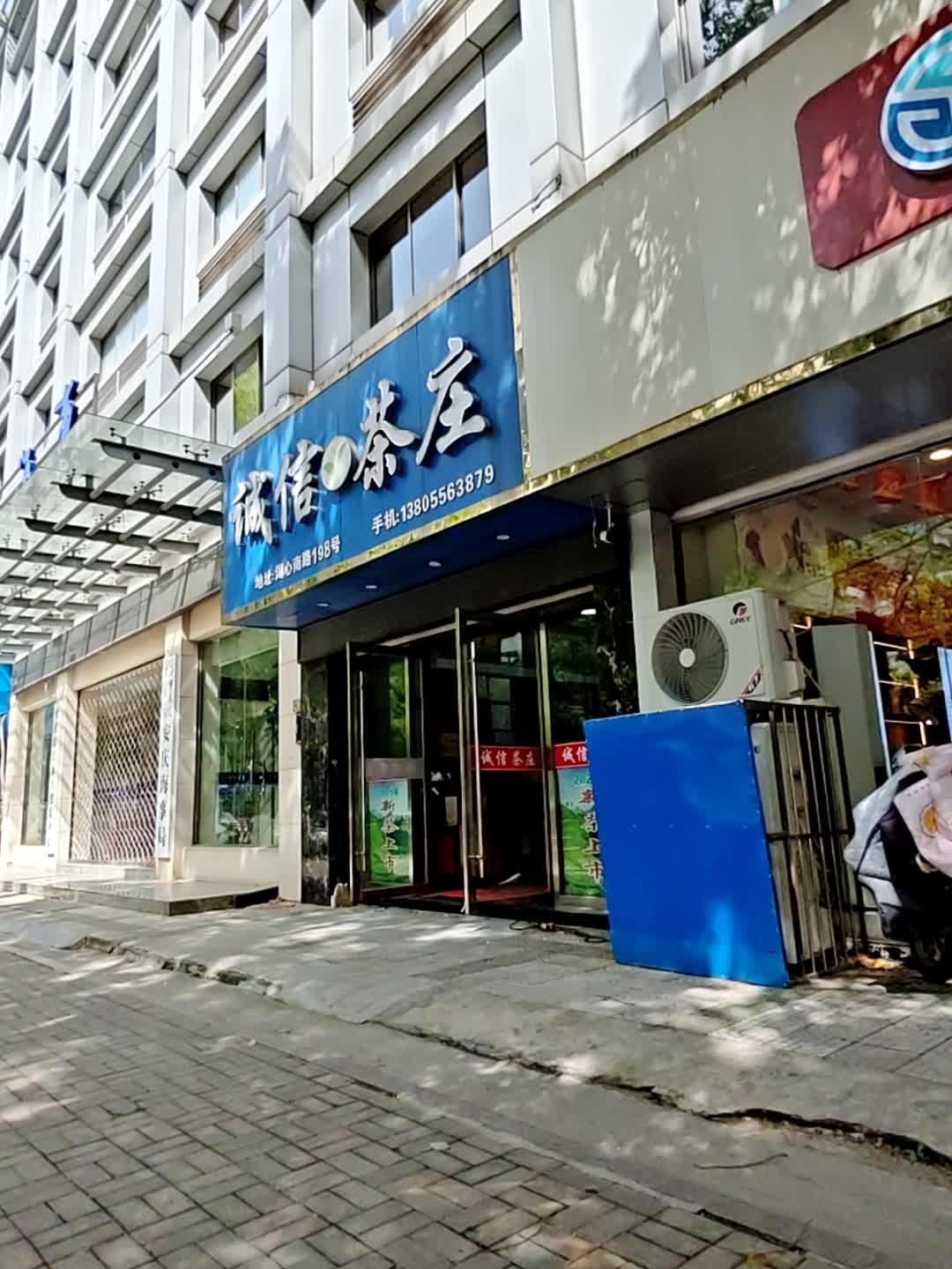 诚信茶庄(安庆海事局隔壁)