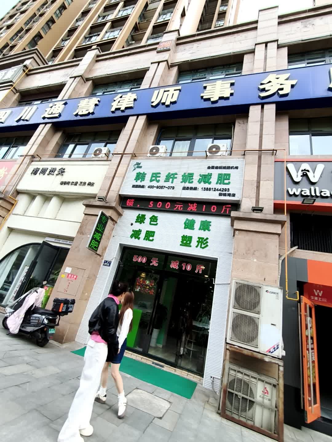 韩氏纤妮减肥(御景湾店)