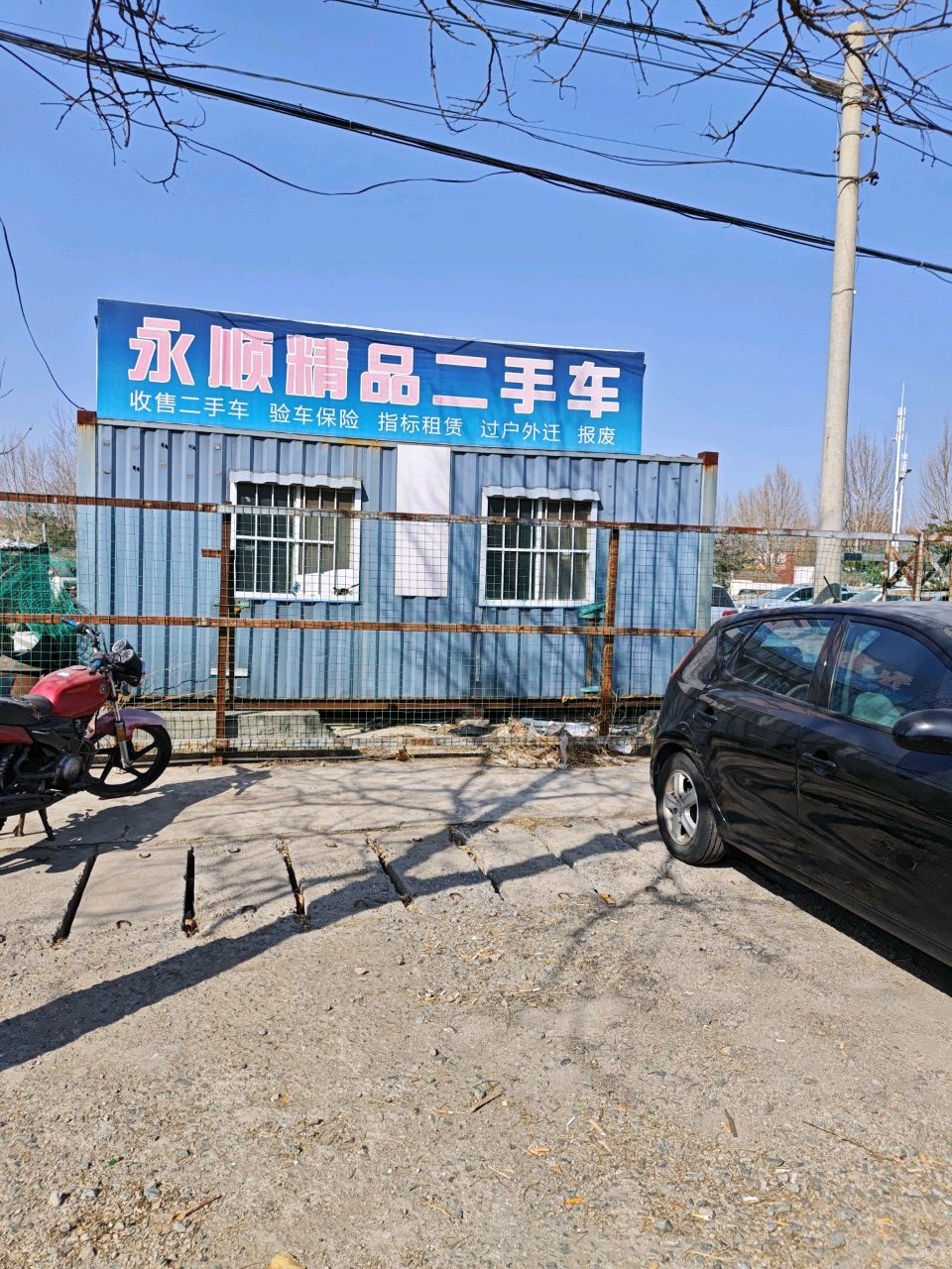 永顺精品二手车