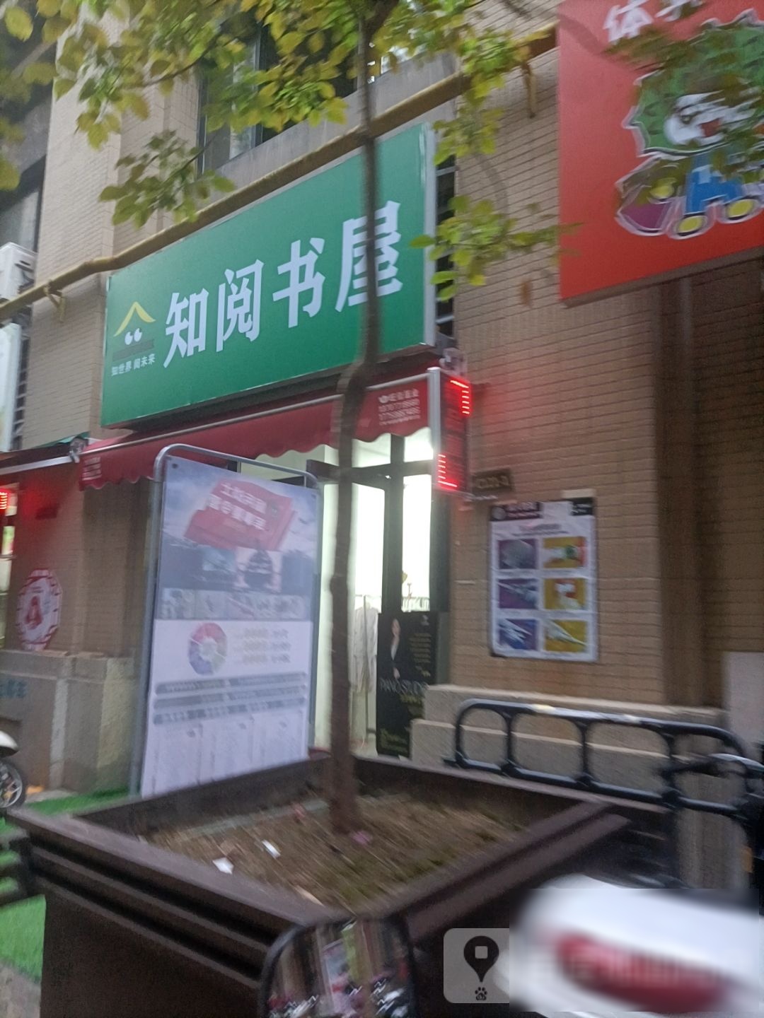 知阅书屋