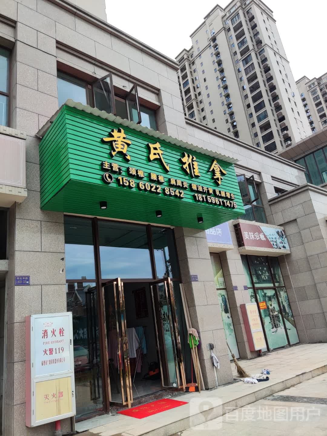 黄氏推拿(蓝理路店)