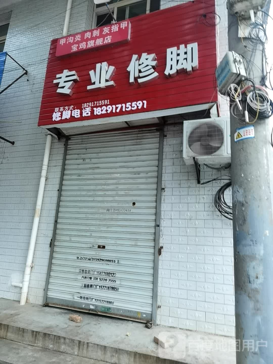专业修脚