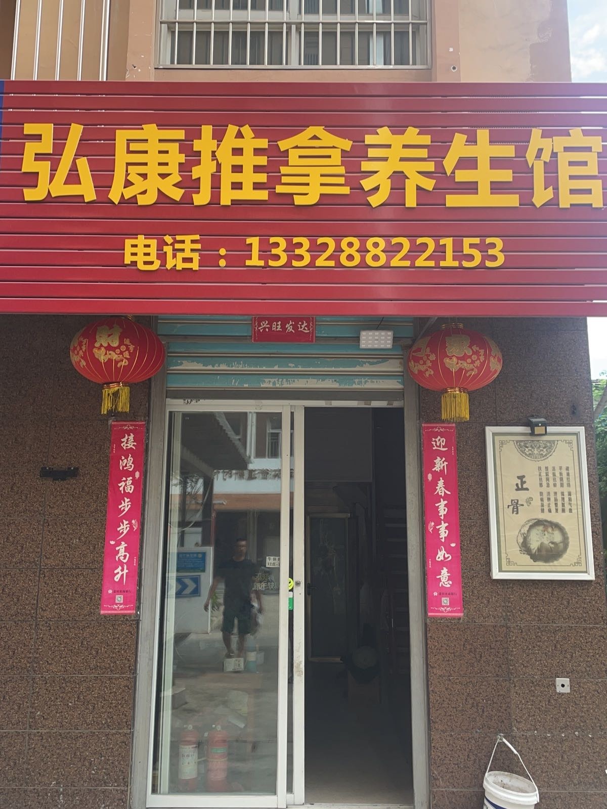 弘康推拿养生馆