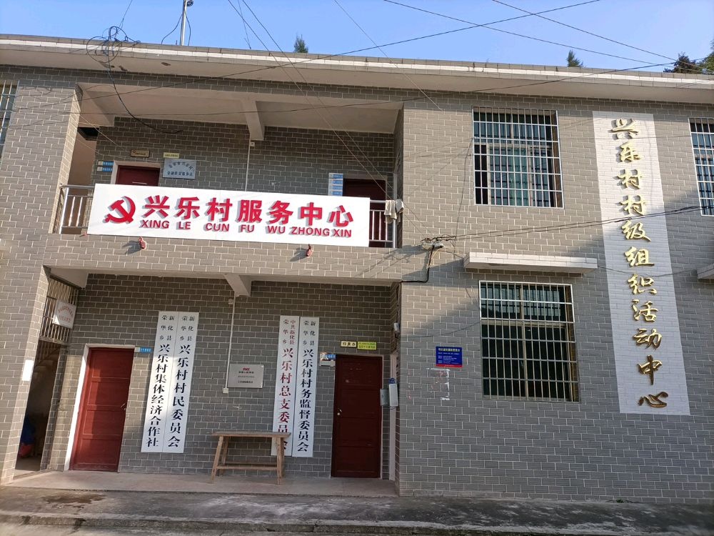 湖南省娄底市新化县荣华乡兴乐村退役军人服务站