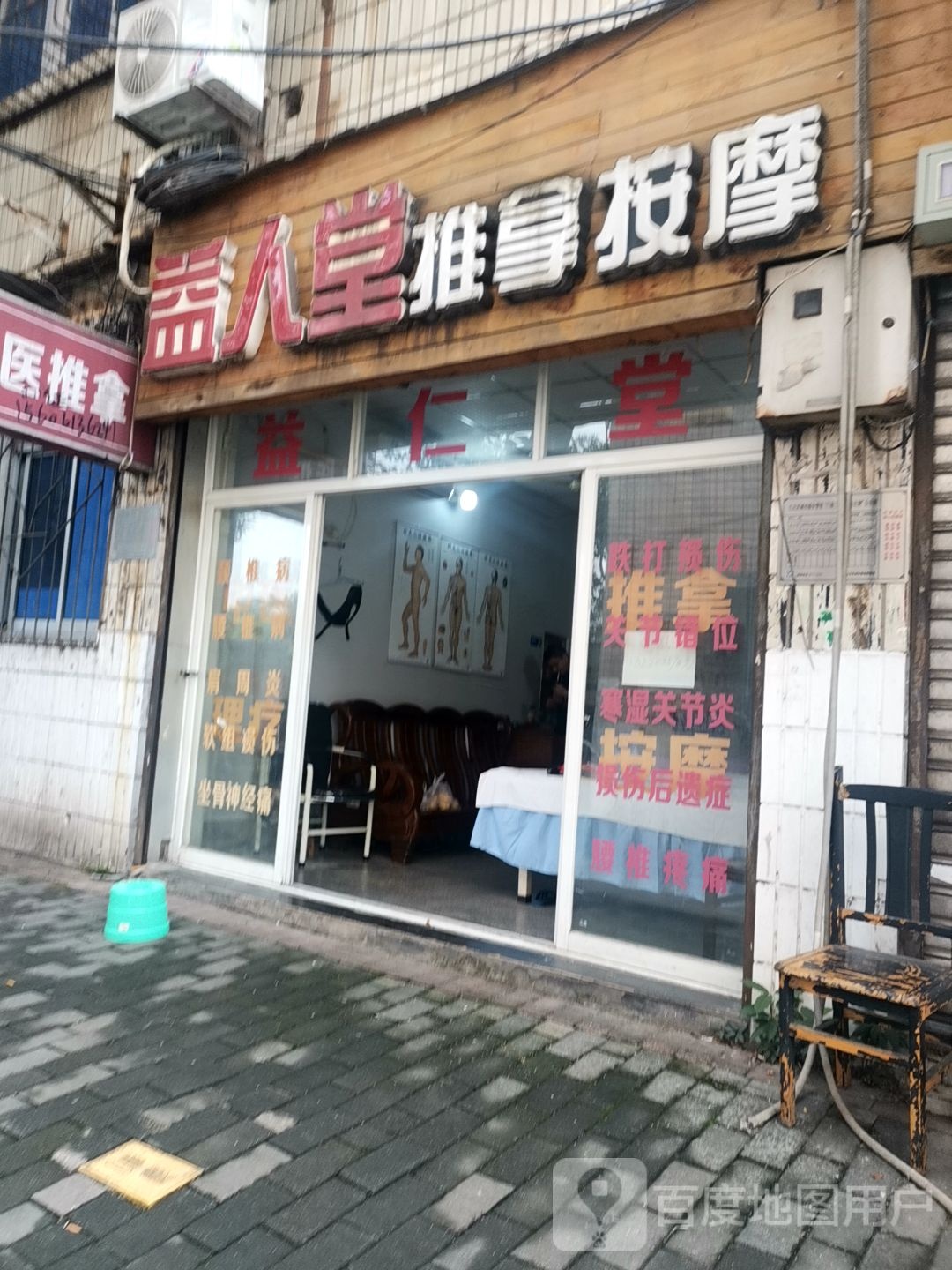 益人堂推拿按摩