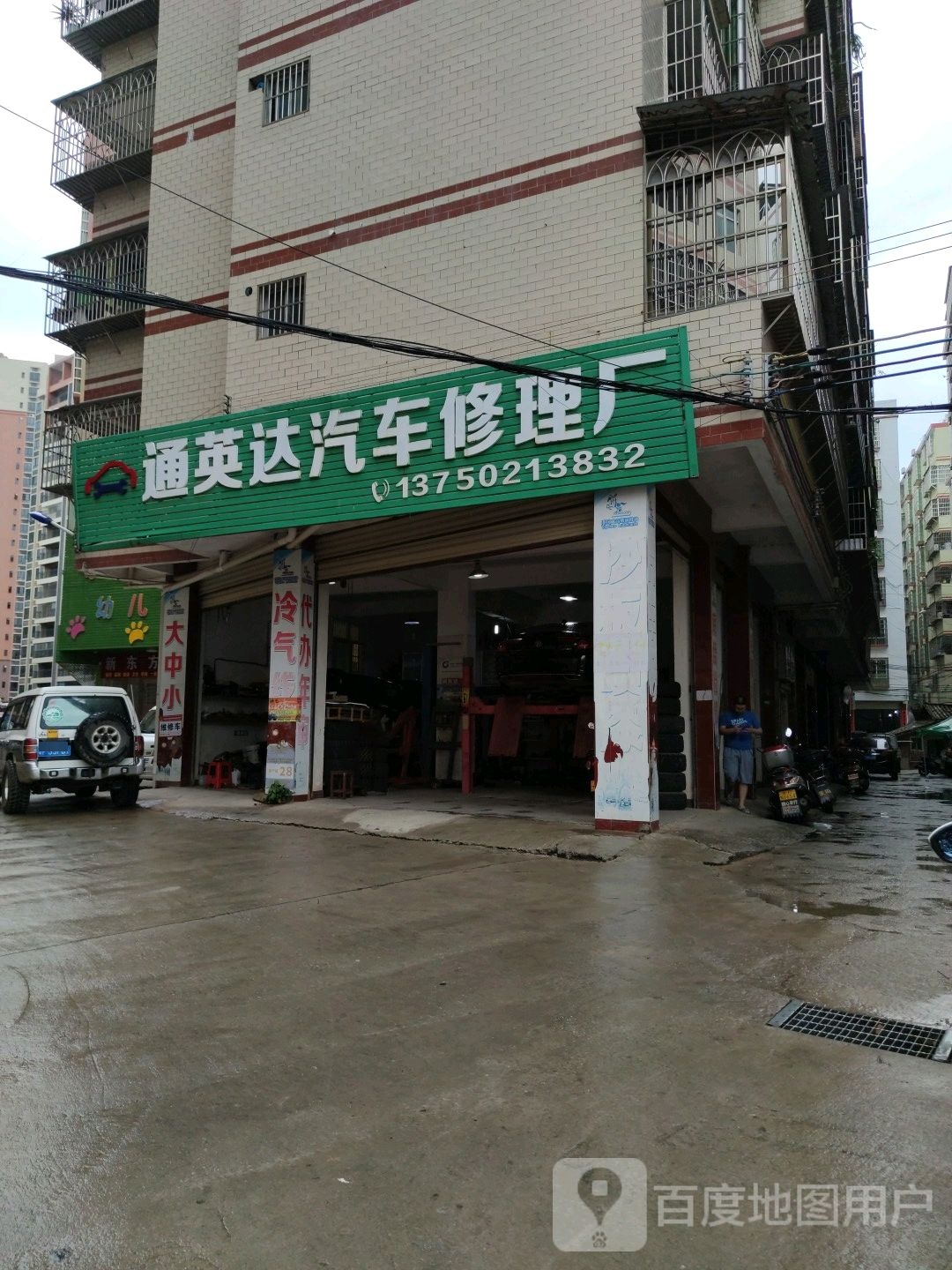 通英达汽车修理厂