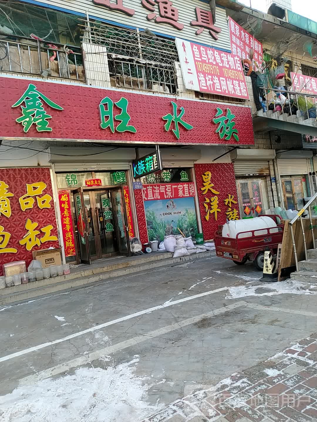 鑫旺水族(中九路店)
