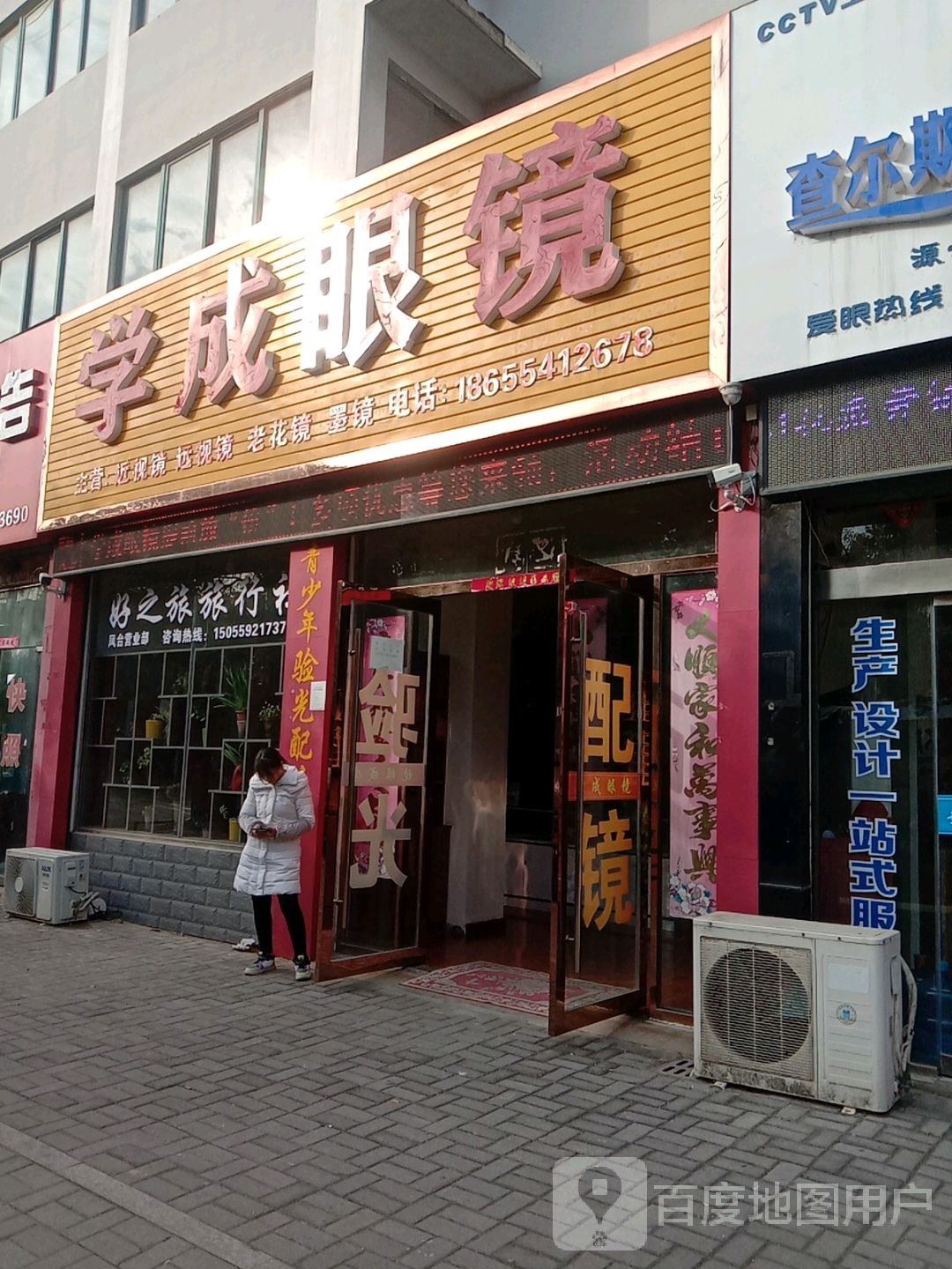 学成眼睛