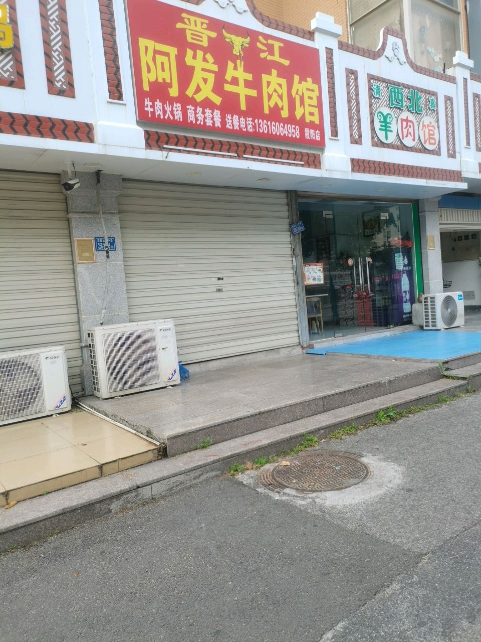 清真西北羊肉馆