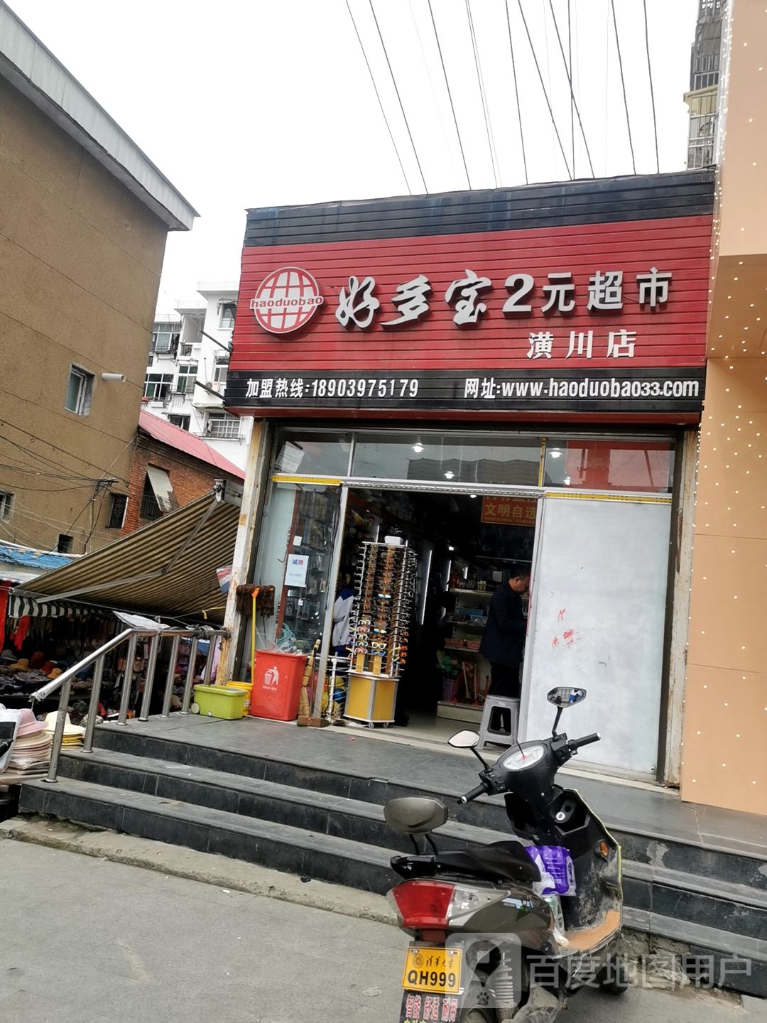 潢川县好多宝2元超市(潢川店)