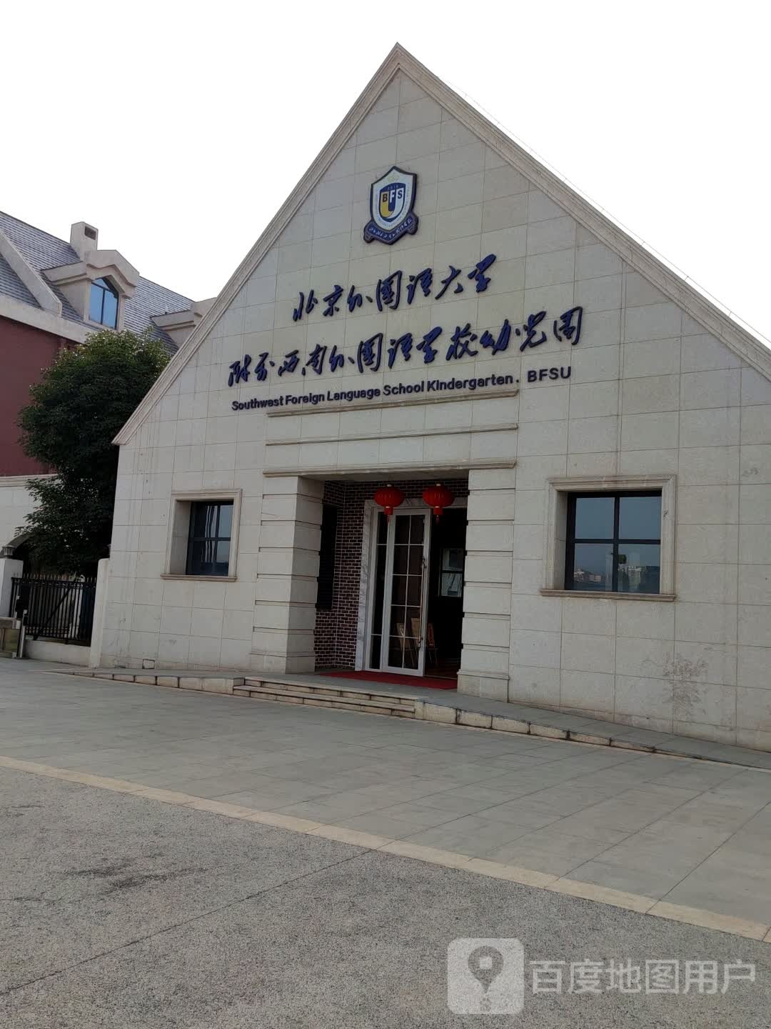 北京外国语大学附属西南外国语学校幼儿园