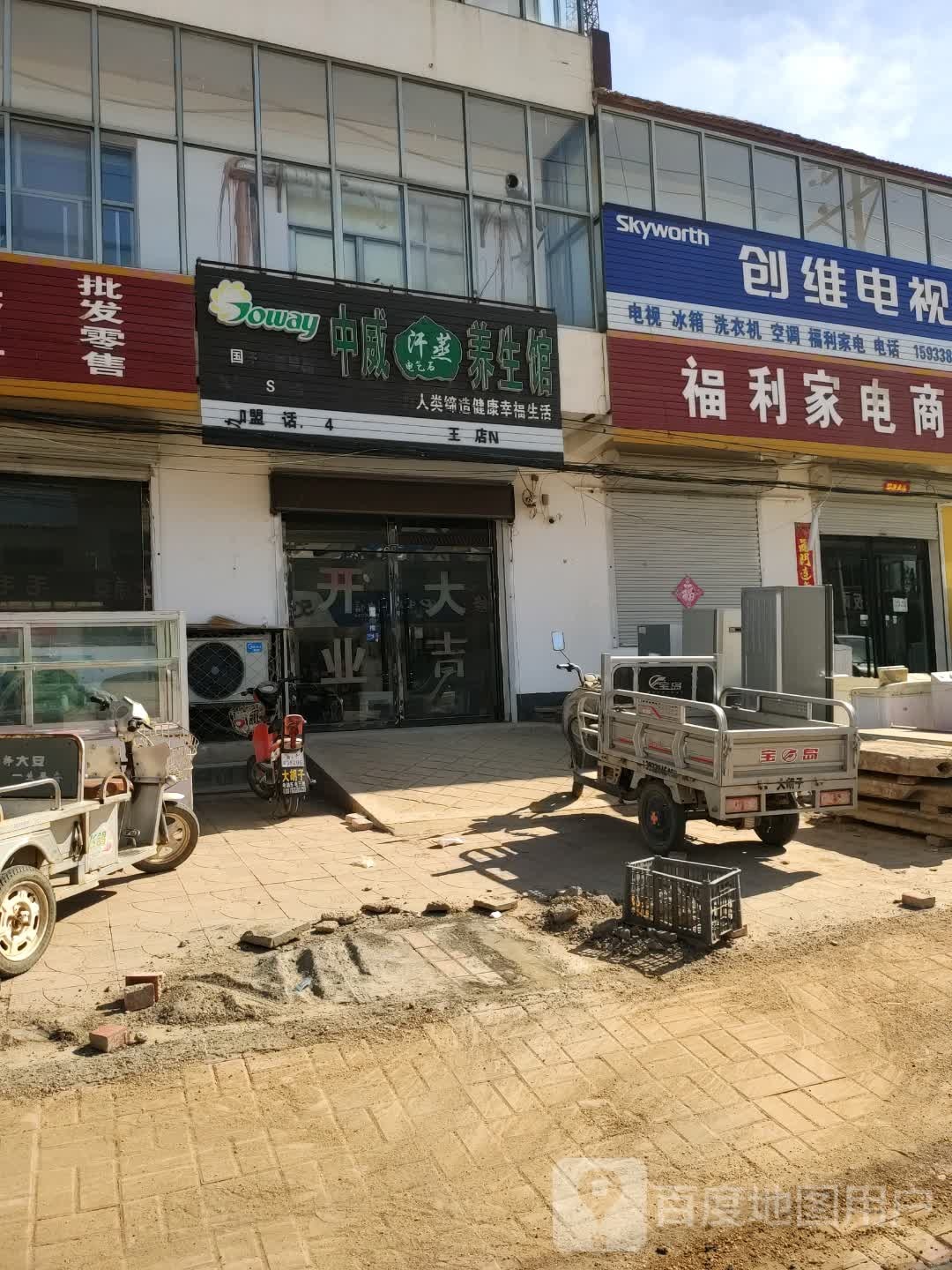 中威汗蒸养生堂馆(951县道店)