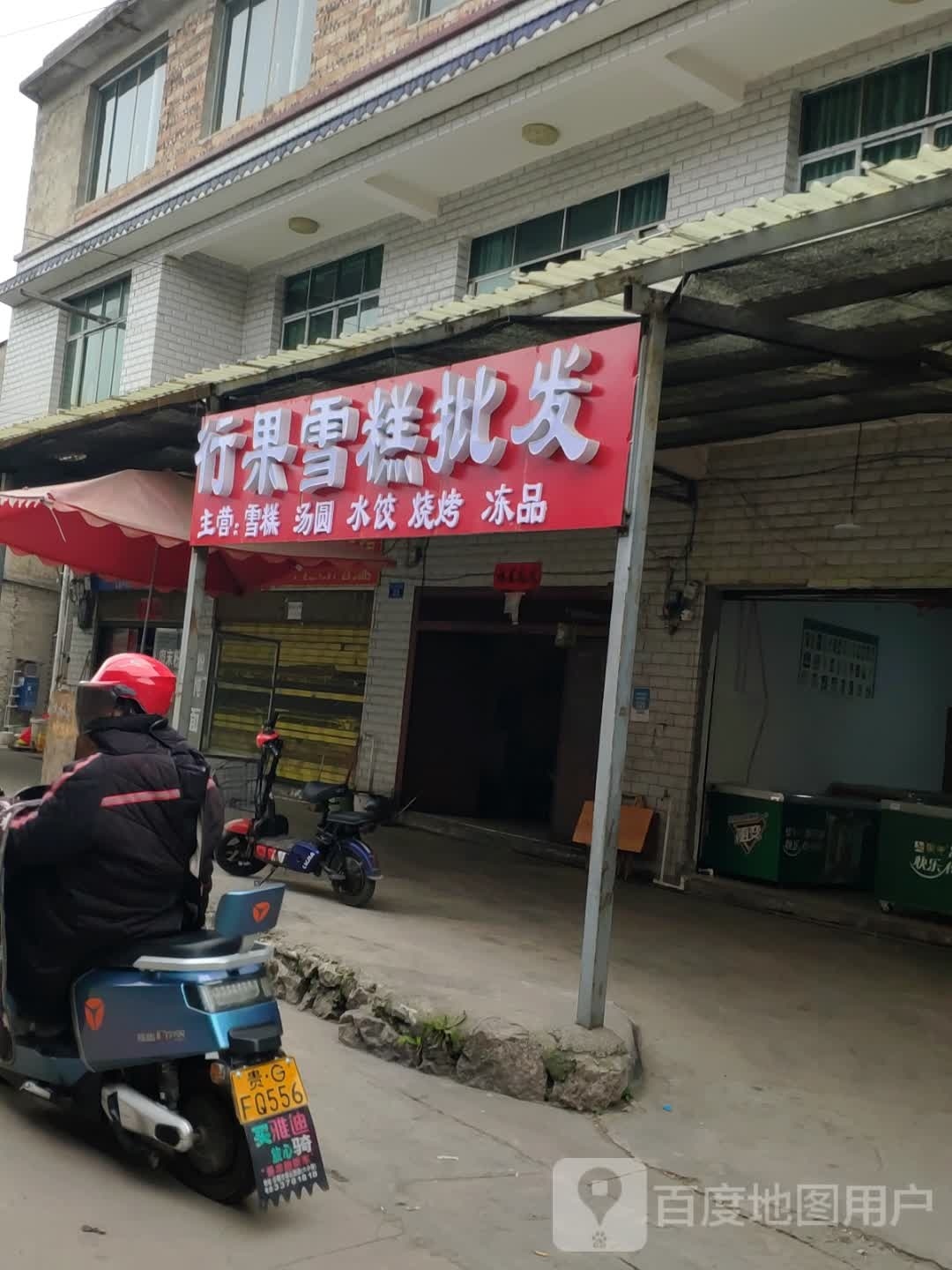 行果雪糕批fa