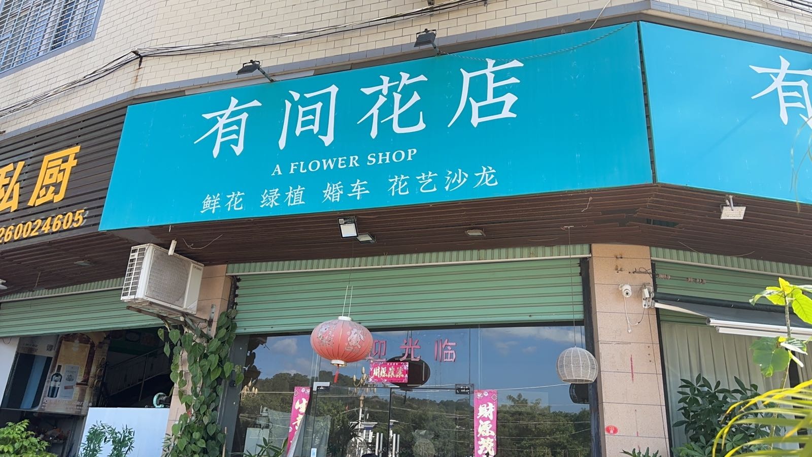 有间花店(旧镇店)
