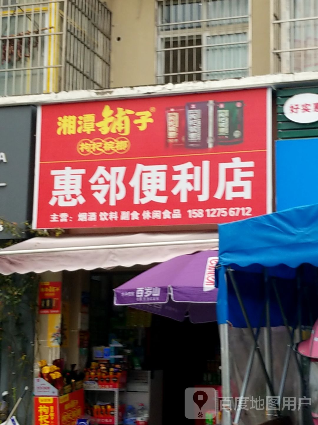 惠邻便利店(季梁大道店)