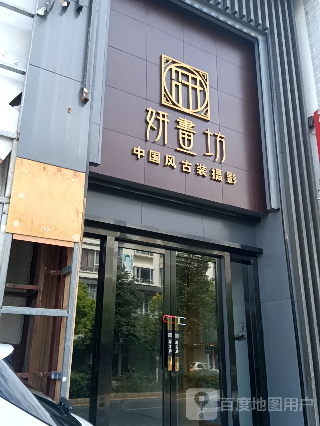 妍书房