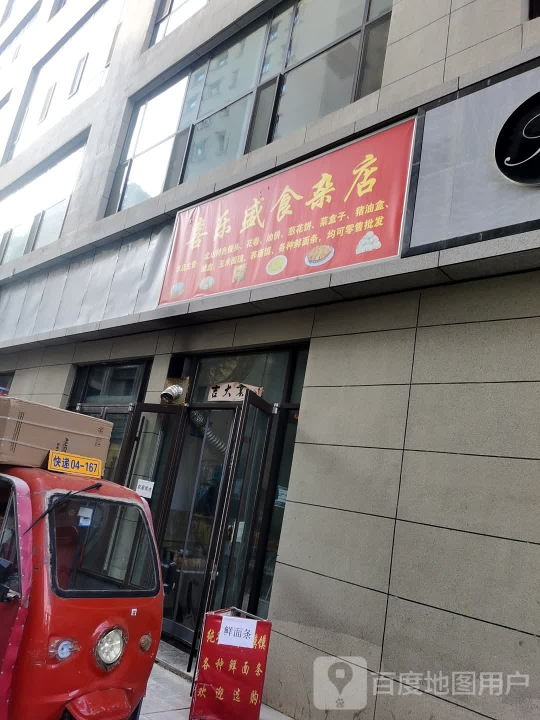 喜乐盛食杂店