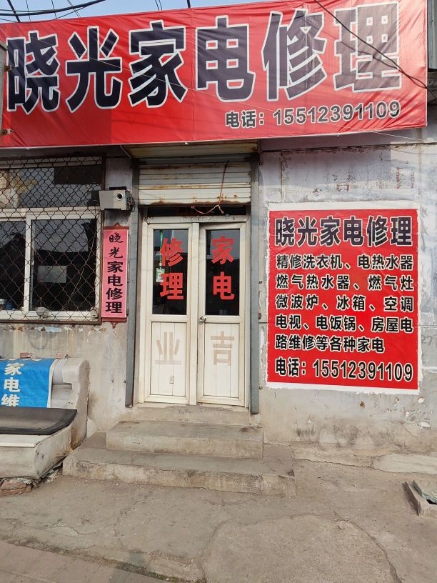 晓光家电维修