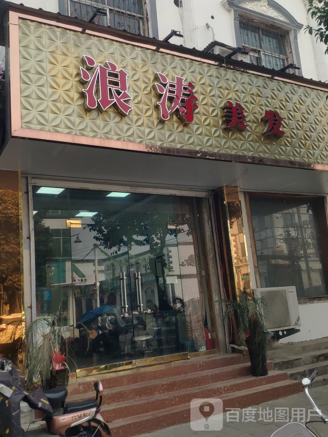 浪涛美发(文化路店)