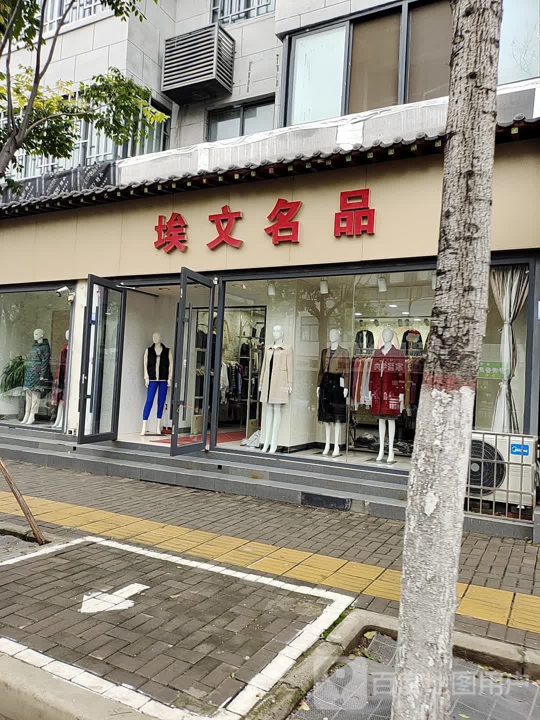 埃文名品(穆家桥街)