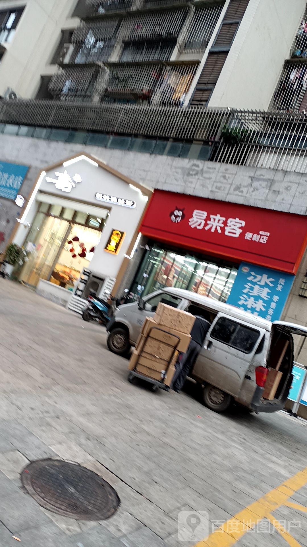 易来居便便利店(中铁店)