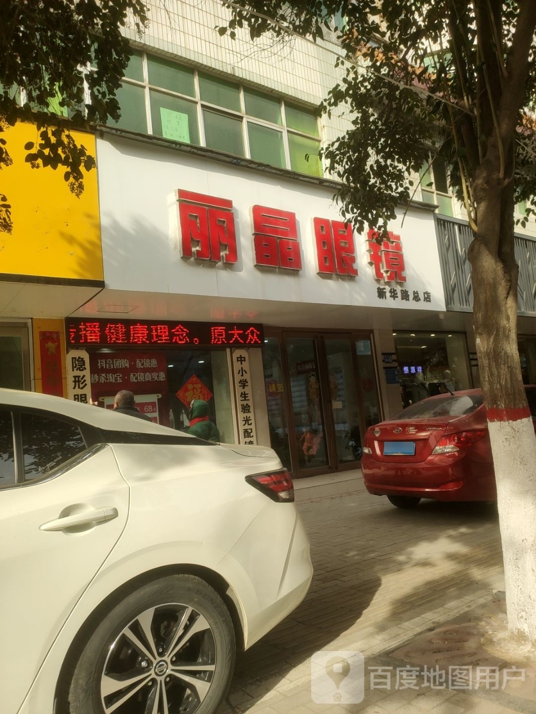 巩义市丽晶眼镜(新华路总店)