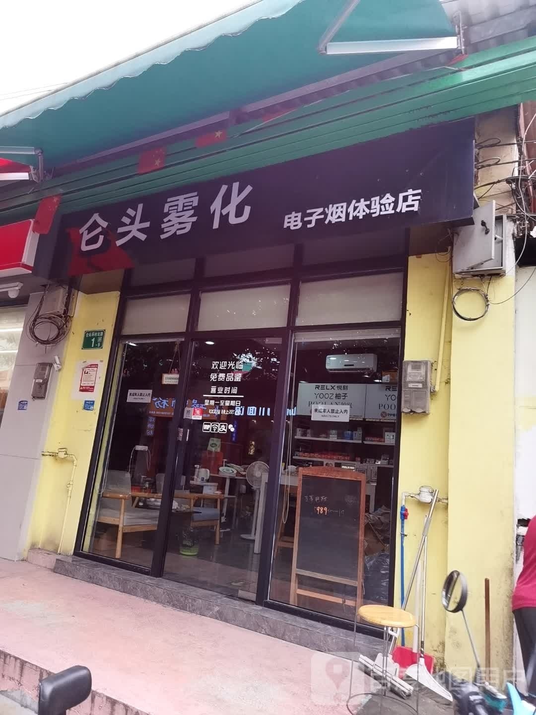 沦头雾化(总店)