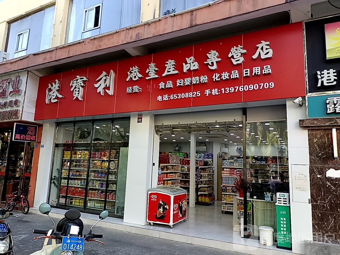 港宝利港台产品专卖店