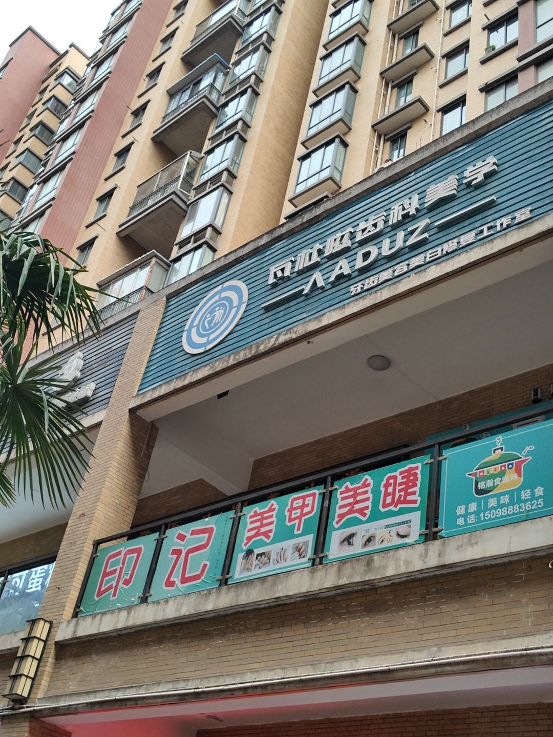 瓦杜嗞齿科美学(天下汇店)
