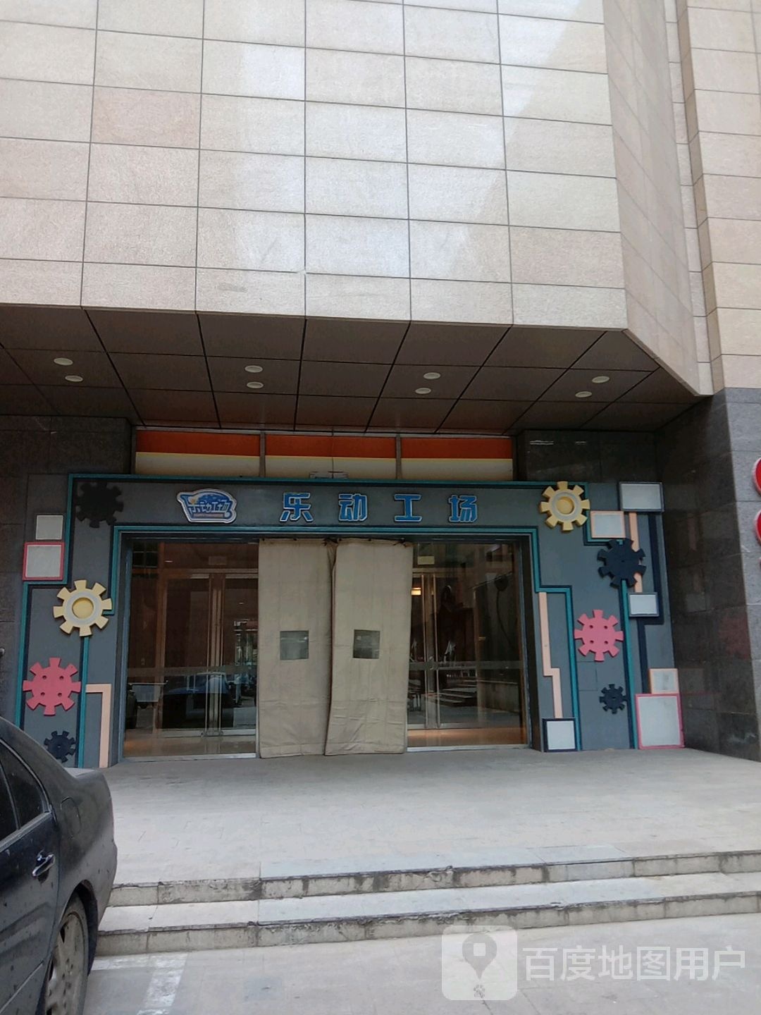 乐动工厂(唐山新华道银泰城店)